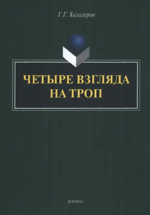 Четыре взгляда на троп. Монография Четыре взгляда на троп. Монография