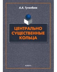 Центрально существенные кольца. Монография