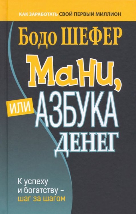 Мани, или Азбука денег. К успеху и богатству - шаг за шагом Мани, или Азбука денег. К успеху и богатству - шаг за шагом