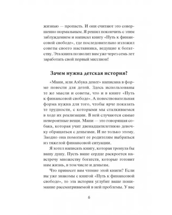 Мани, или Азбука денег. К успеху и богатству - шаг за шагом