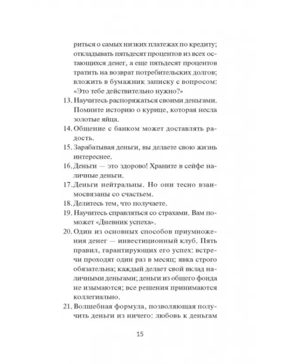 Мани, или Азбука денег. К успеху и богатству - шаг за шагом