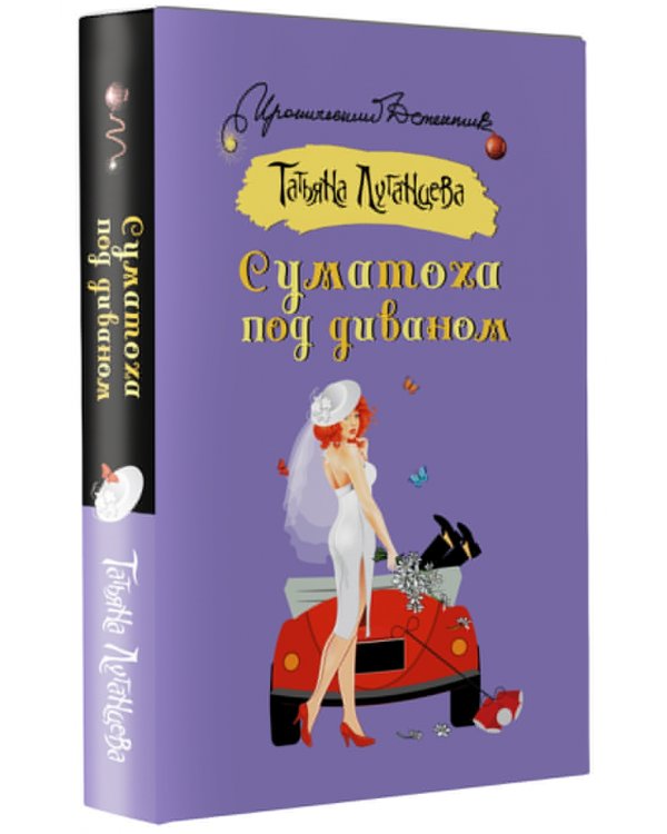 Суматоха под диваном