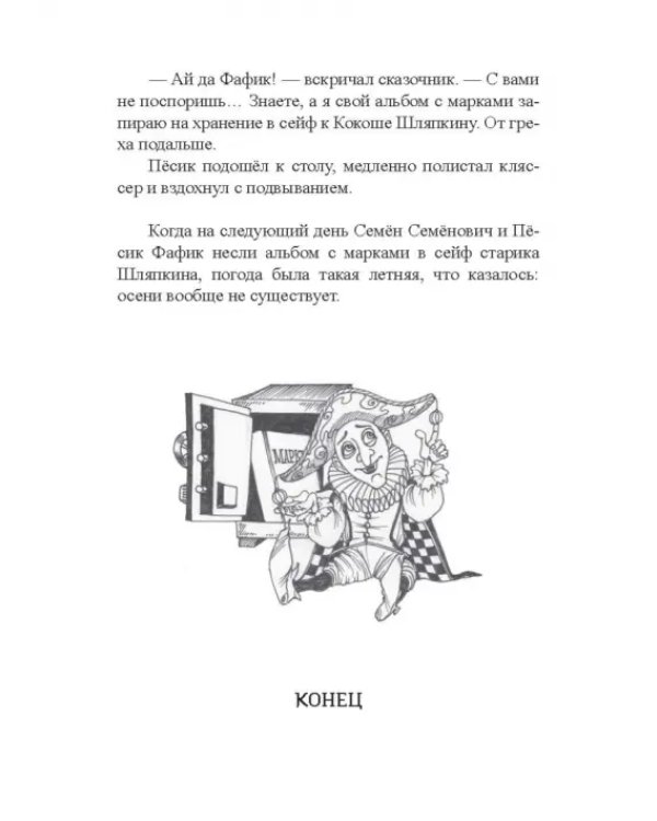 Похитители старичков и старушек. Марка сказочника