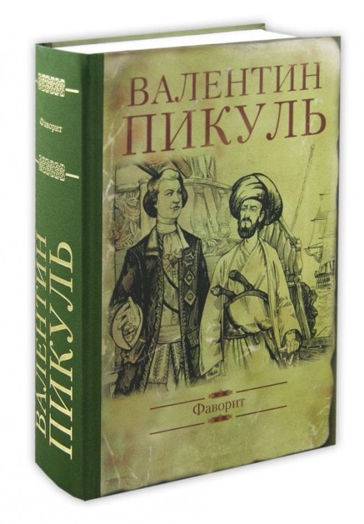 Книги Пикуля/подарочная Фаворит