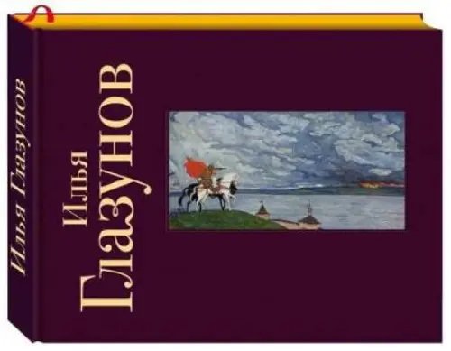 Илья Глазунов. Альбом