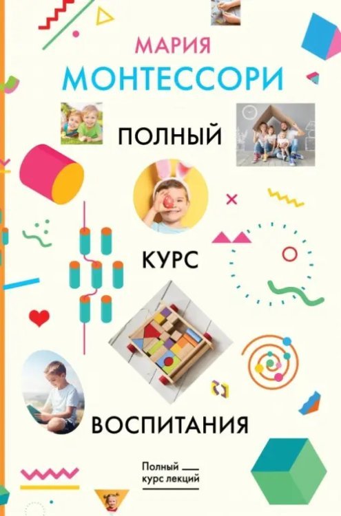 Полный курс лекций Полный курс воспитания