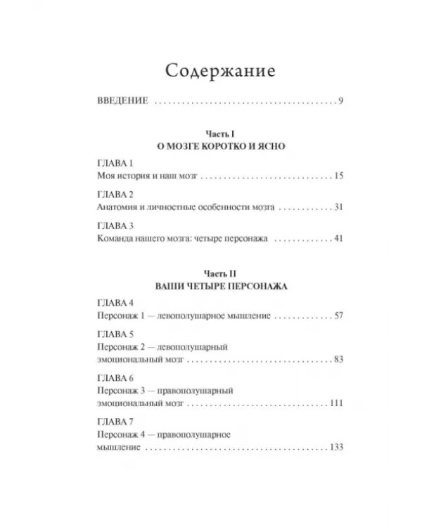 Мозг на все сто. Анатомия выбора и четыре персонажа, управляющие вашей жизнью