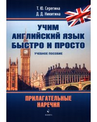 Прилагательные. Наречия. Учебное пособие