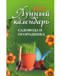 Лунный календарь садовода и огородника на 2023 год