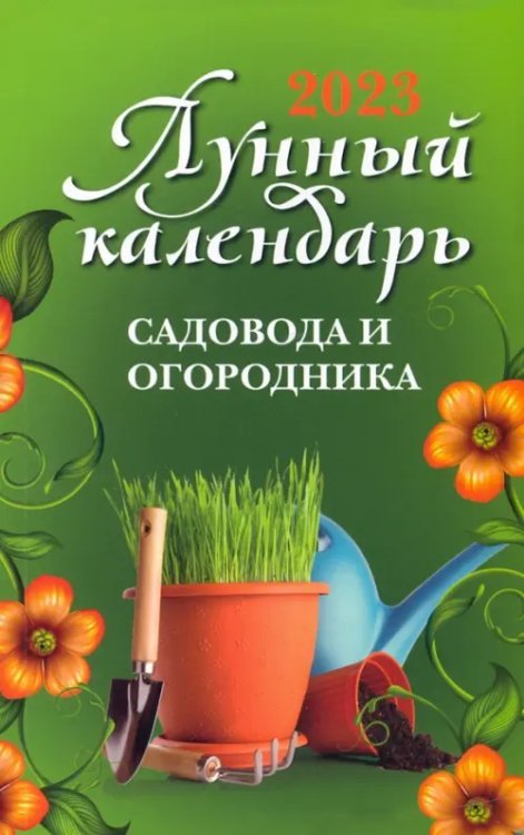 Лунный календарь садовода и огородника на 2023 год