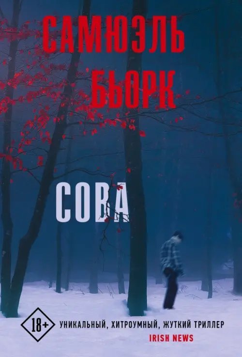 Триллер по-скандинавски(м) Сова
