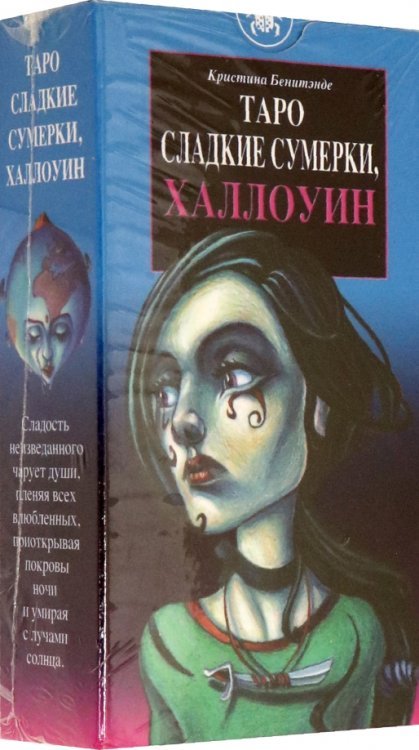 Карты Таро Таро Сладкие сумерки, Халлоуин. Руководство + карты