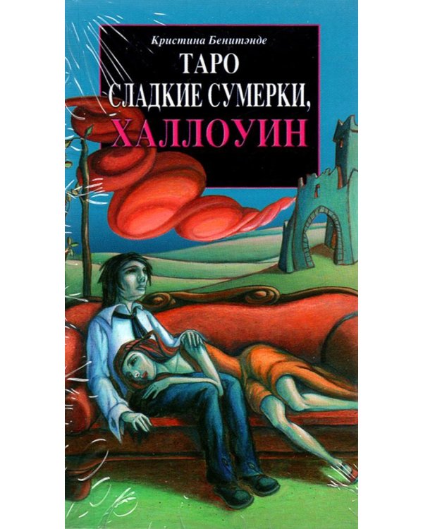 Таро Сладкие сумерки, Халлоуин. Руководство + карты
