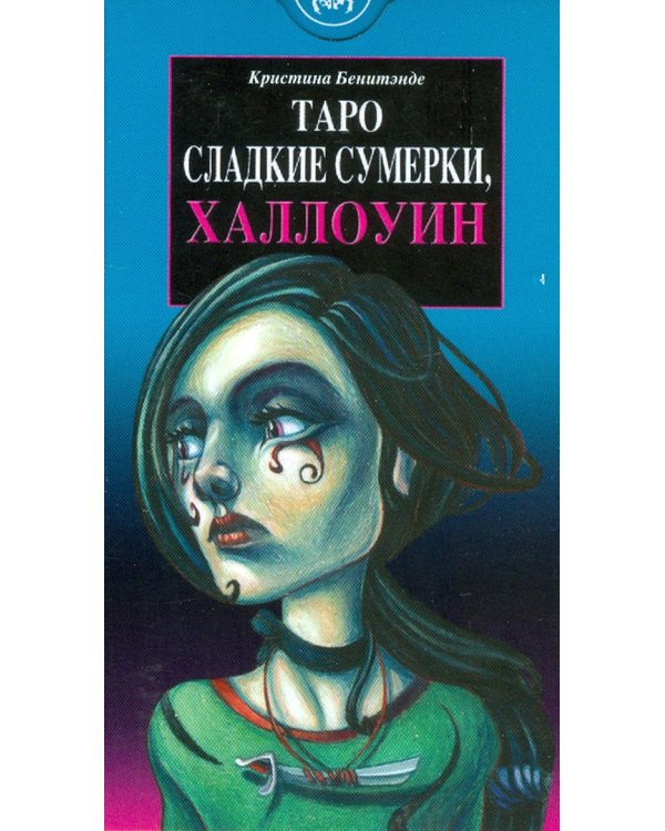 Таро Сладкие сумерки, Халлоуин. Руководство + карты