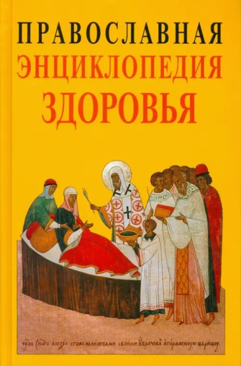 Православная энциклопедия здоровья Православная энциклопедия здоровья