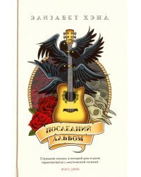 Последний альбом
