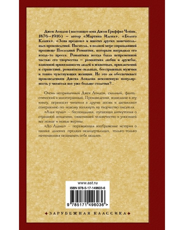 Алая чума. До Адама