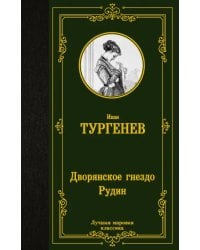 Дворянское гнездо. Рудин