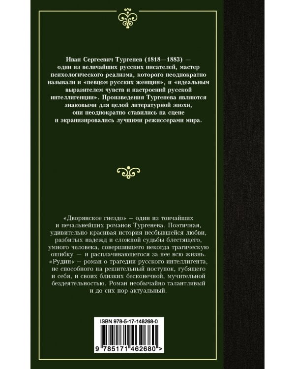 Дворянское гнездо. Рудин