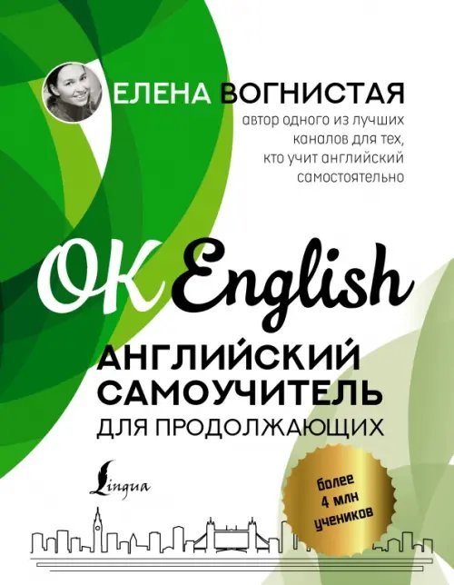 OK English Английский самоучитель для продолжающих