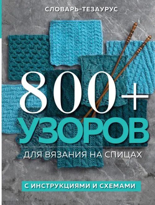 800+ узоров для вязания на спицах.Словарь-тезаурус
