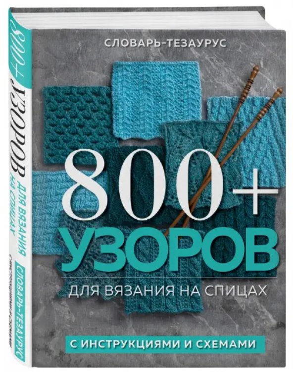 800+ узоров для вязания на спицах.Словарь-тезаурус