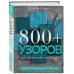 800+ узоров для вязания на спицах.Словарь-тезаурус