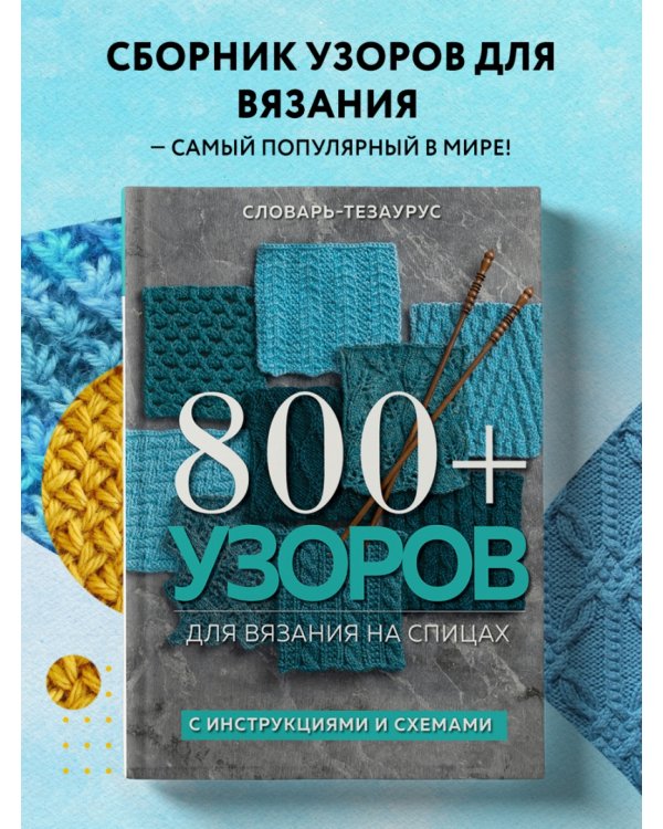 800+ узоров для вязания на спицах.Словарь-тезаурус