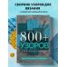 800+ узоров для вязания на спицах.Словарь-тезаурус