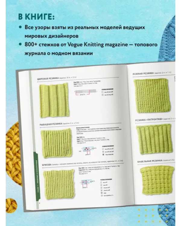 800+ узоров для вязания на спицах.Словарь-тезаурус