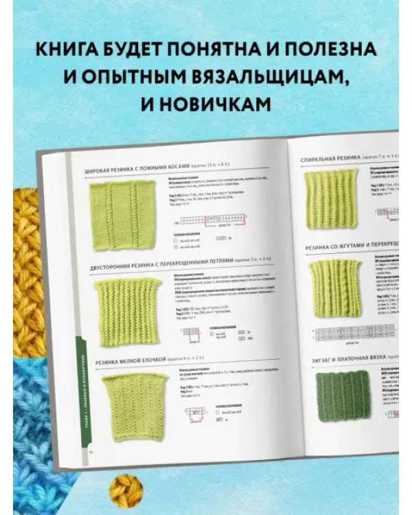 800+ узоров для вязания на спицах.Словарь-тезаурус