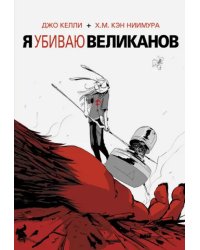 Я убиваю великанов