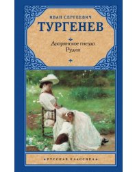 Дворянское гнездо. Рудин