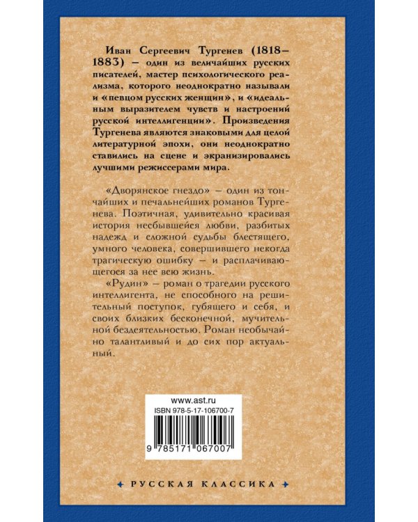 Дворянское гнездо. Рудин