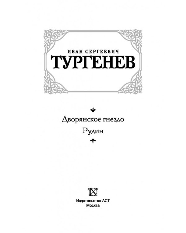Дворянское гнездо. Рудин