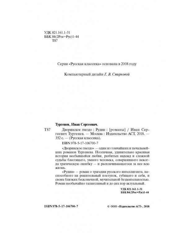 Дворянское гнездо. Рудин