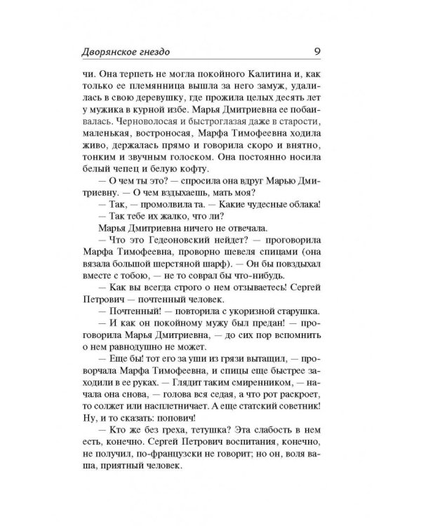 Дворянское гнездо. Рудин