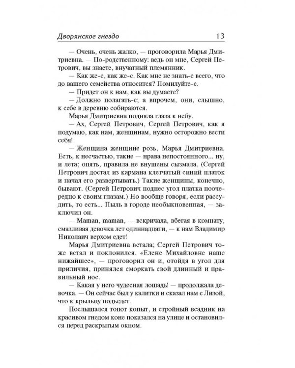 Дворянское гнездо. Рудин