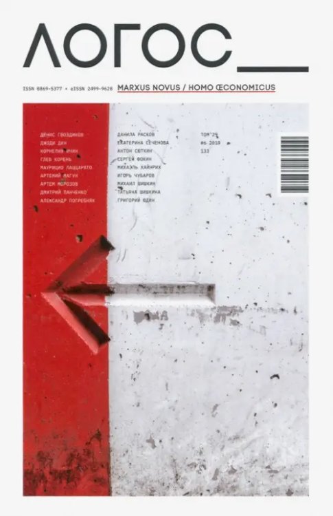 Библиотека журнала "Логос" Логос №6.2019. Marxus Novus/Homo Economicus
