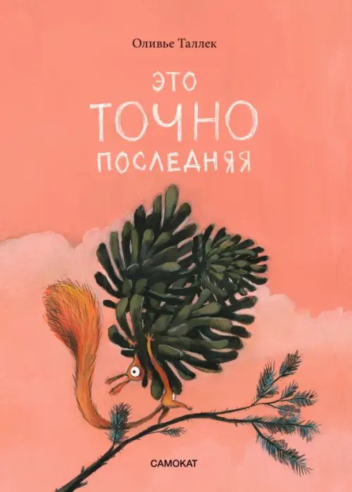 Это точно последняя Это точно последняя