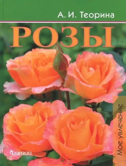 Розы. Моё увлечение