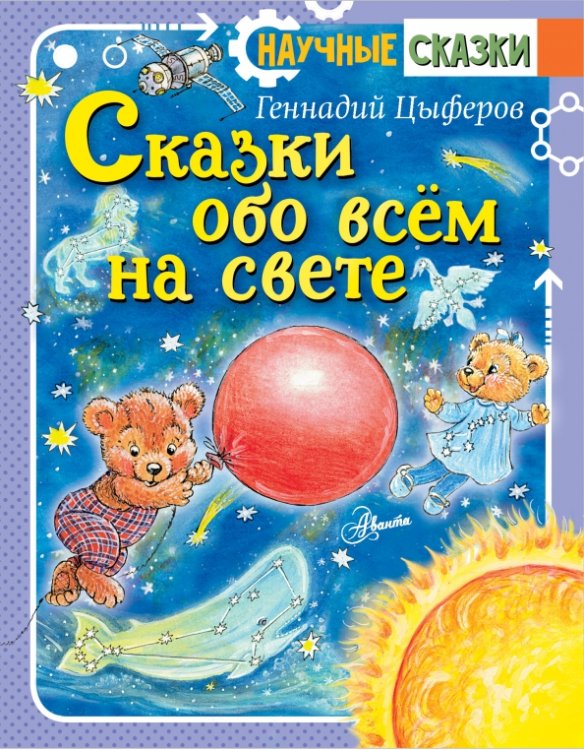 Научные сказки Сказки обо всём на свете