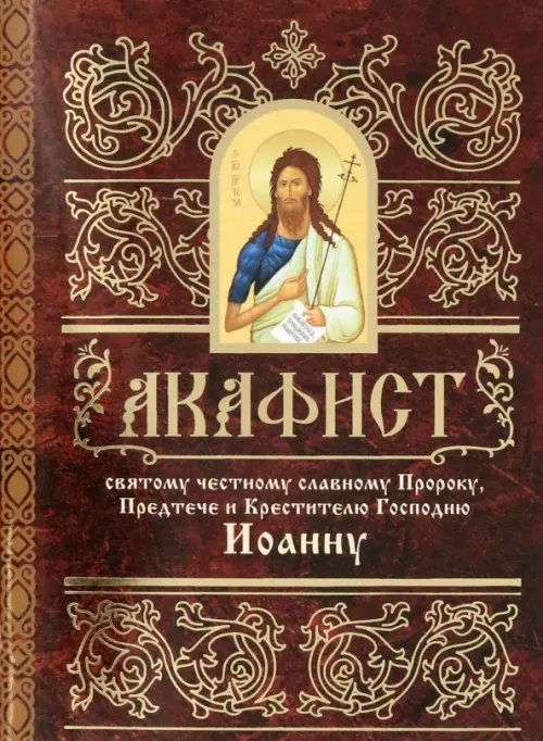 Акафист святому честному славному Пророку, Предтече и Крестителю Господню Иоанну