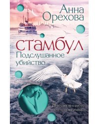 Стамбул. Подслушанное убийство