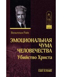 Эмоциональная чума человечества. Убийство Христа