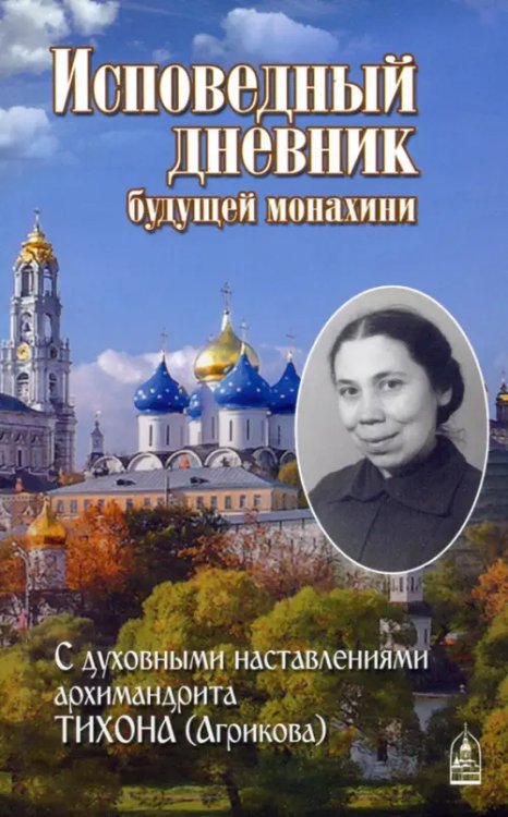 Исповедный дневник будущей монахини Исповедный дневник будущей монахини