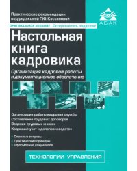 Настольная книга кадровика