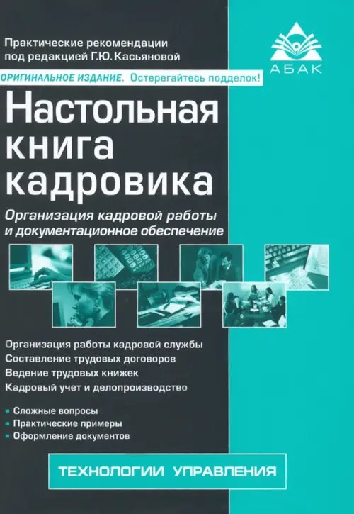 Настольная книга кадровика Настольная книга кадровика