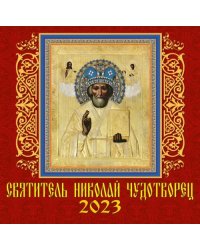 Календарь на 2023 год. Святитель Николай Чудотворец