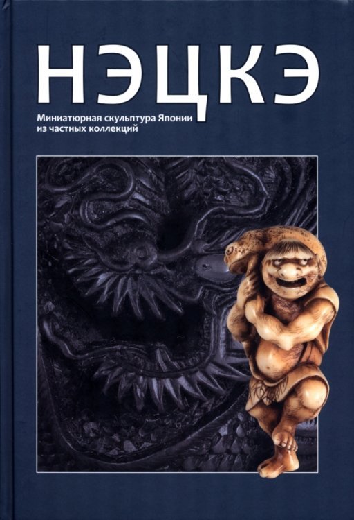 Нэцкэ. Миниатюрная скульптура Японии из частных коллекций Нэцкэ. Миниатюрная скульптура Японии из частных коллекций
